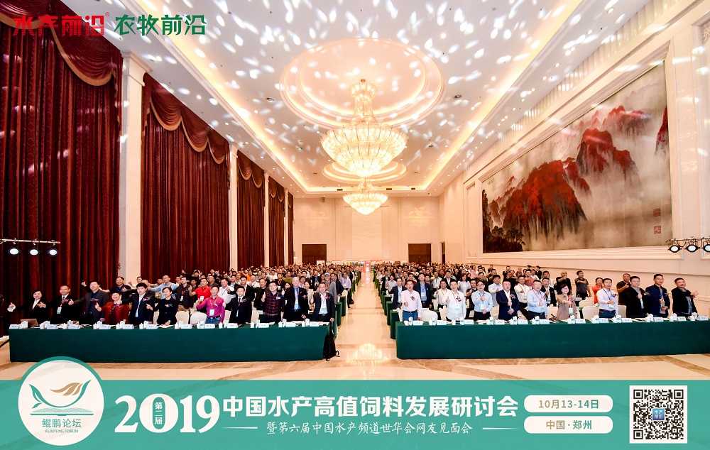 2019中國水產高值飼料發展研討會——鯤鵬論壇
